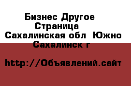 Бизнес Другое - Страница 2 . Сахалинская обл.,Южно-Сахалинск г.